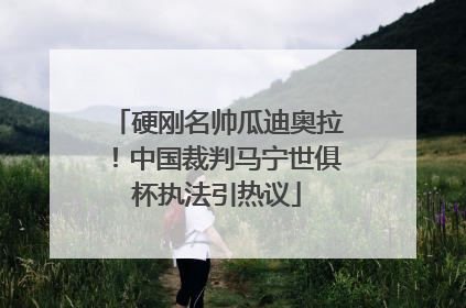 硬刚名帅瓜迪奥拉！中国裁判马宁世俱杯执法引热议