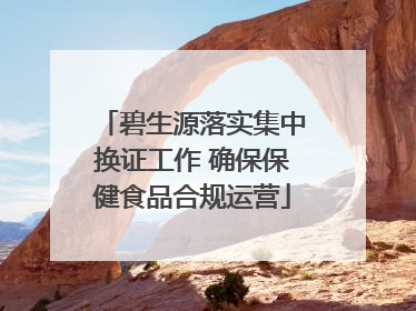碧生源落实集中换证工作 确保保健食品合规运营