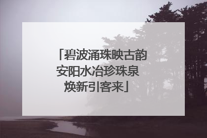碧波涌珠映古韵 安阳水冶珍珠泉焕新引客来