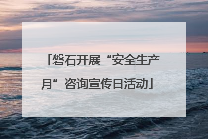 磐石开展“安全生产月”咨询宣传日活动