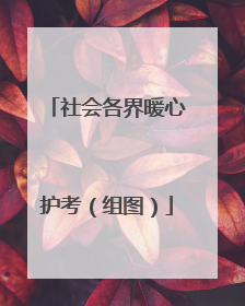 社会各界暖心护考（组图）