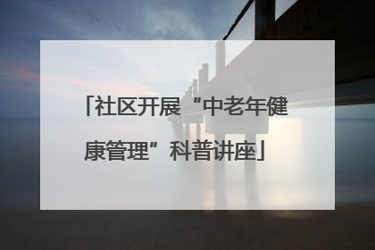 社区开展“中老年健康管理”科普讲座