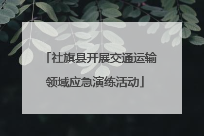 社旗县开展交通运输领域应急演练活动