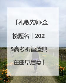礼敬先师·金榜题名｜2025高考祈福盛典在曲阜启幕