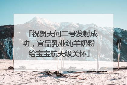 祝贺天问二号发射成功，宜品乳业纯羊奶粉给宝宝航天级关怀