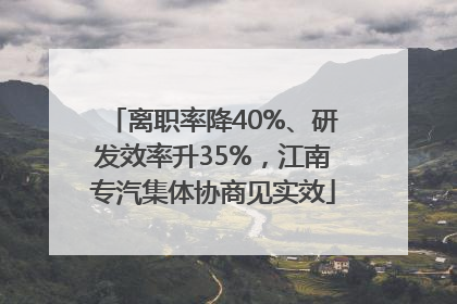 离职率降40%、研发效率升35%，江南专汽集体协商见实效