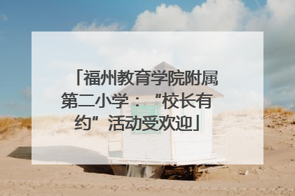 福州教育学院附属第二小学：“校长有约”活动受欢迎