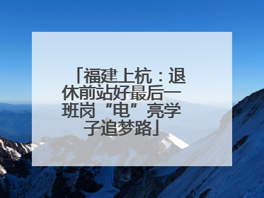 福建上杭：退休前站好最后一班岗“电”亮学子追梦路