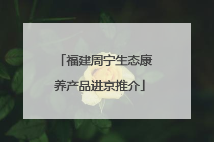 福建周宁生态康养产品进京推介