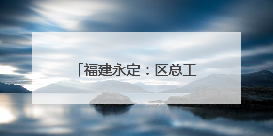 福建永定：区总工会就业服务助力职校毕业生扬帆职场