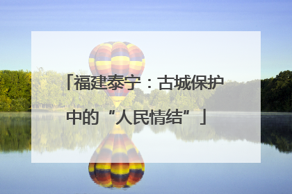 福建泰宁：古城保护中的“人民情结”