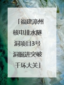 福建漳州核电排水隧洞项目3号洞掘进突破千环大关