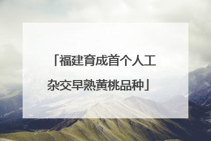 福建育成首个人工杂交早熟黄桃品种