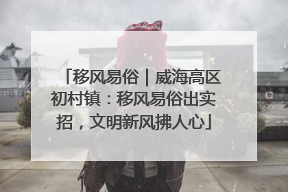 移风易俗｜威海高区初村镇：移风易俗出实招，文明新风拂人心