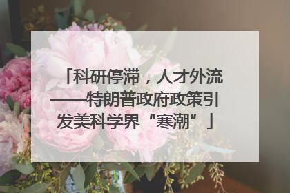 科研停滞，人才外流——特朗普政府政策引发美科学界“寒潮”