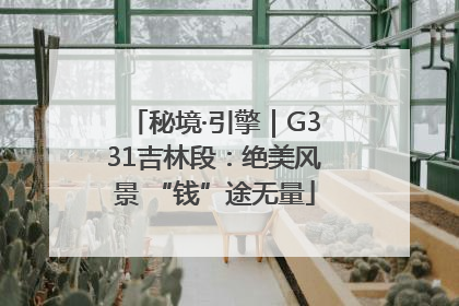 秘境·引擎｜G331吉林段：绝美风景 “钱”途无量