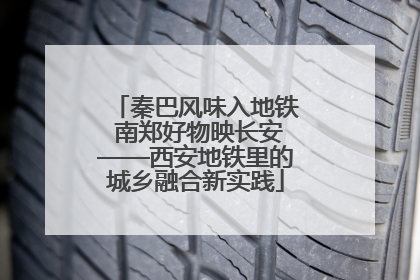 秦巴风味入地铁 南郑好物映长安——西安地铁里的城乡融合新实践