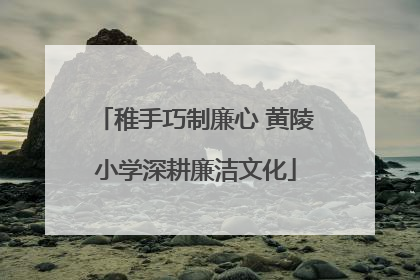 稚手巧制廉心 黄陵小学深耕廉洁文化