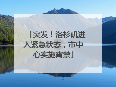 突发！洛杉矶进入紧急状态，市中心实施宵禁