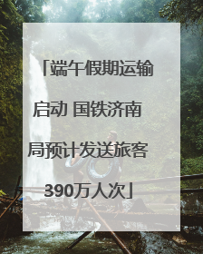 端午假期运输启动 国铁济南局预计发送旅客390万人次