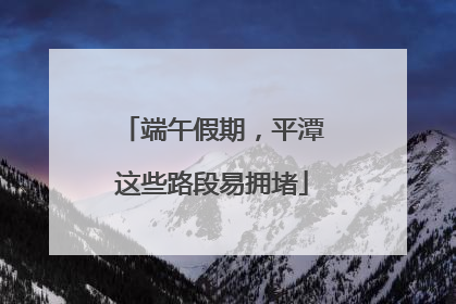 端午假期，平潭这些路段易拥堵