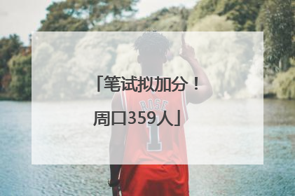 笔试拟加分！周口359人