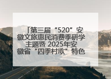 第三届“520”安徽文旅惠民消费季研学主题暨 2025年安徽省“四季村歌”特色展演燃动池州