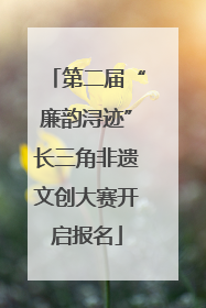 第二届“廉韵浔迹”长三角非遗文创大赛开启报名