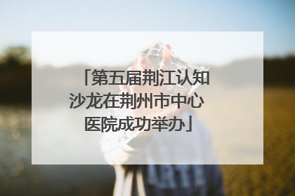 第五届荆江认知沙龙在荆州市中心医院成功举办