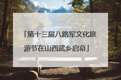 第十三届八路军文化旅游节在山西武乡启幕