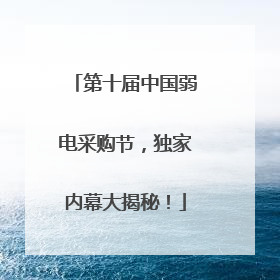 第十届中国弱电采购节，独家内幕大揭秘！