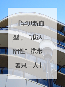 罕见新血型，“瓜达阴性”携带者只一人