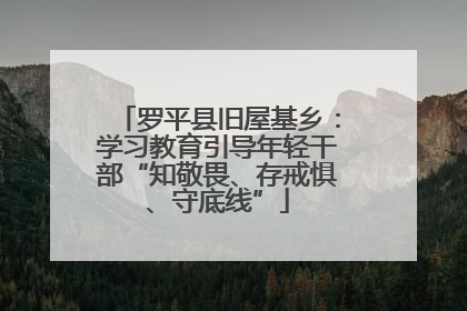 罗平县旧屋基乡：学习教育引导年轻干部“知敬畏、存戒惧、守底线”