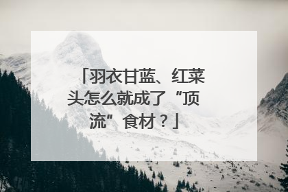 羽衣甘蓝、红菜头怎么就成了“顶流”食材？