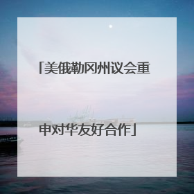 美俄勒冈州议会重申对华友好合作