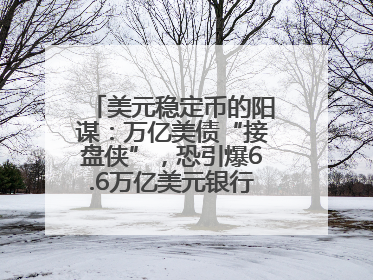 美元稳定币的阳谋：万亿美债“接盘侠”，恐引爆6.6万亿美元银行“失血潮”