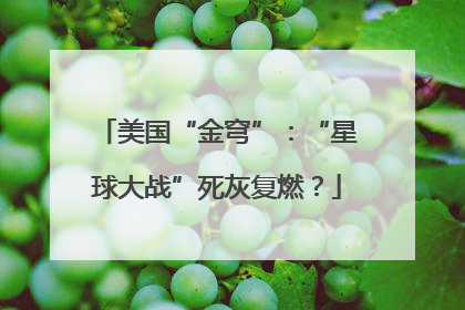 美国“金穹”：“星球大战”死灰复燃？
