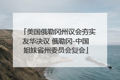 美国俄勒冈州议会夯实友华决议 俄勒冈-中国姐妹省州委员会复会