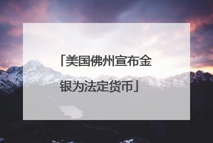 美国佛州宣布金银为法定货币
