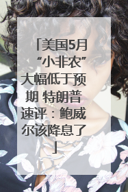 美国5月“小非农”大幅低于预期 特朗普速评：鲍威尔该降息了