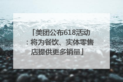 美团公布618活动：将为餐饮、实体零售店提供更多销量