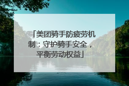 美团骑手防疲劳机制：守护骑手安全，平衡劳动权益