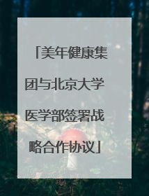 美年健康集团与北京大学医学部签署战略合作协议