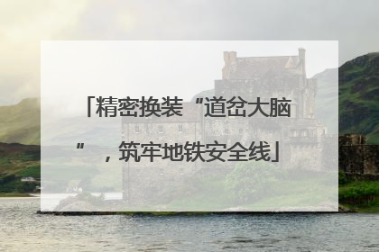 精密换装“道岔大脑”，筑牢地铁安全线
