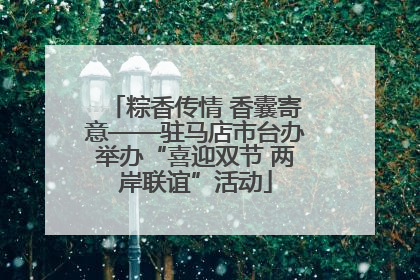 粽香传情 香囊寄意——驻马店市台办举办“喜迎双节 两岸联谊”活动