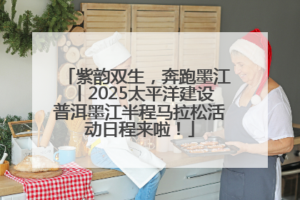 紫韵双生，奔跑墨江丨2025太平洋建设普洱墨江半程马拉松活动日程来啦！