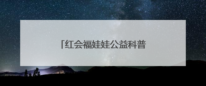 红会福娃娃公益科普行走进长清区一小学