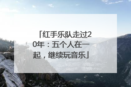 红手乐队走过20年：五个人在一起，继续玩音乐