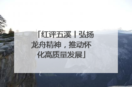 红评五溪丨弘扬龙舟精神，推动怀化高质量发展