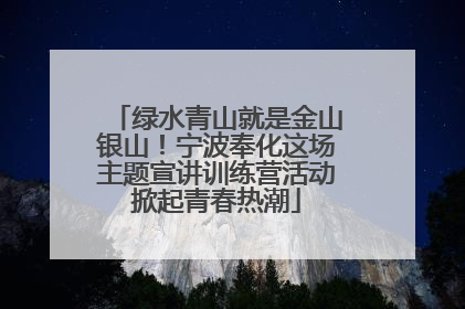 绿水青山就是金山银山！宁波奉化这场主题宣讲训练营活动掀起青春热潮